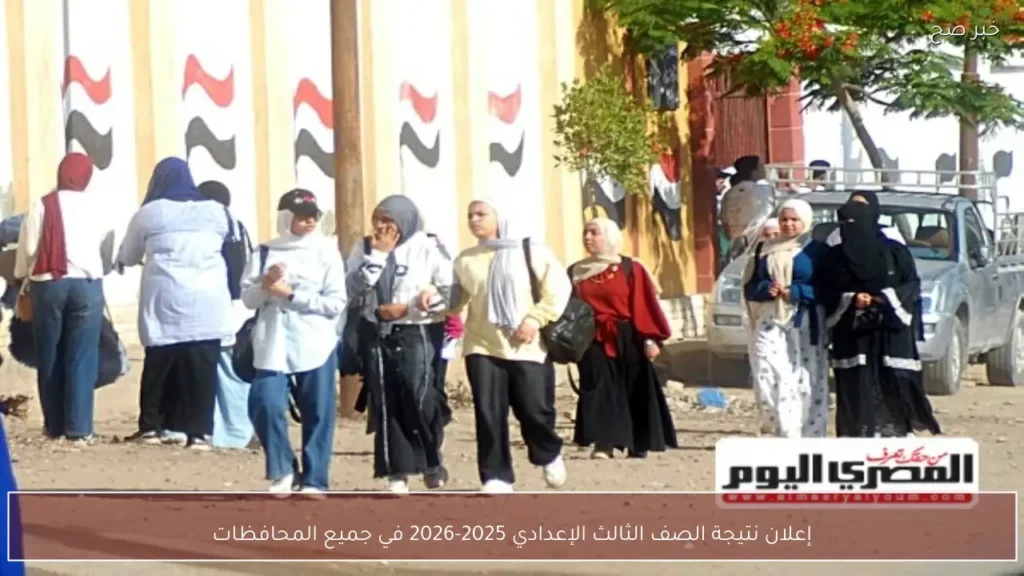 إعلان نتيجة الصف الثالث الإعدادي 2025-2026 في جميع المحافظات