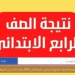 نتيجة الصف الرابع الابتدائي الترم الثاني 2026 متاحة الآن في الجيزة