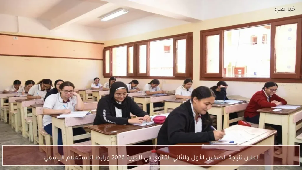 إعلان نتيجة الصفين الأول والثاني الثانوي في الجيزة 2026 ورابط الاستعلام الرسمي