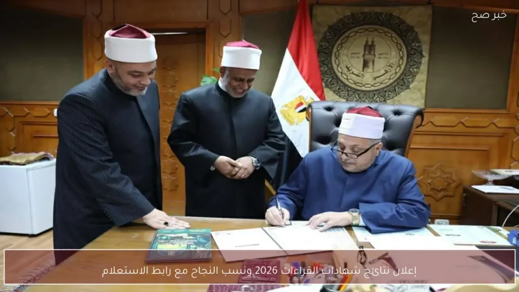 إعلان نتائج شهادات القراءات 2026 ونسب النجاح مع رابط الاستعلام