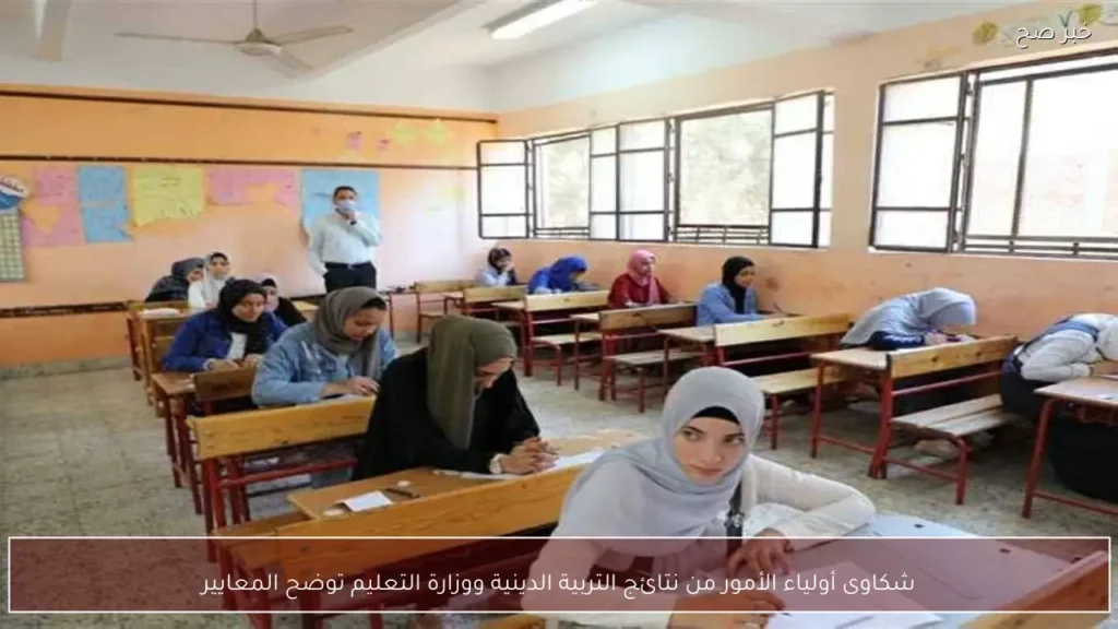 شكاوى أولياء الأمور من نتائج التربية الدينية ووزارة التعليم توضح المعايير