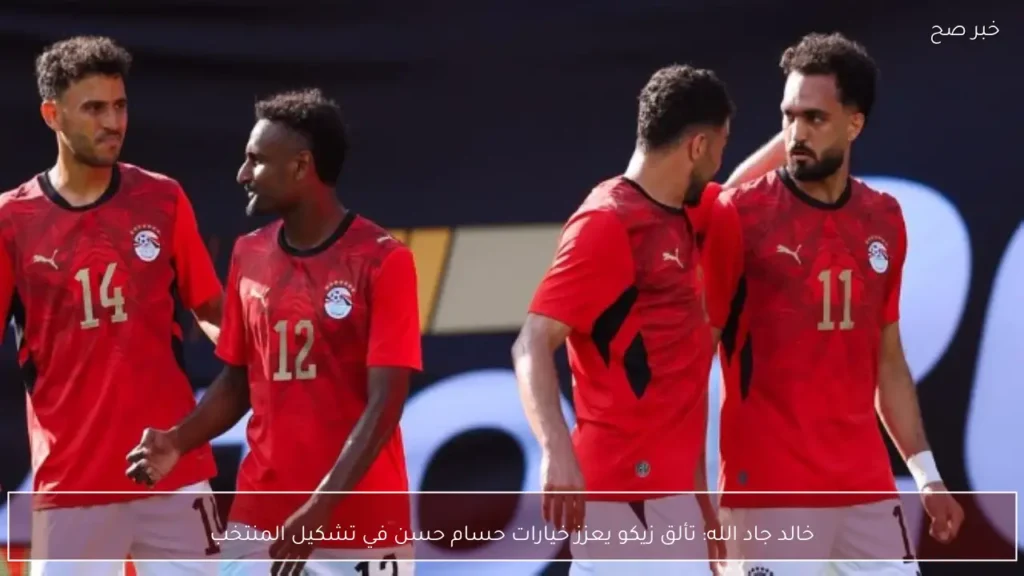خالد جاد الله: تألق زيكو يعزز خيارات حسام حسن في تشكيل المنتخب
