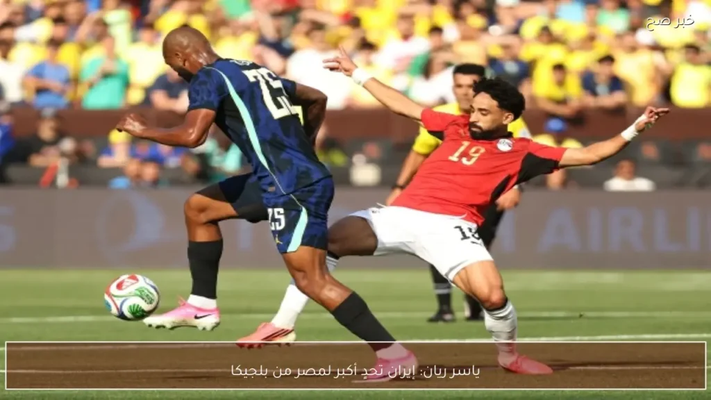 ياسر ريان: إيران تحدٍ أكبر لمصر من بلجيكا