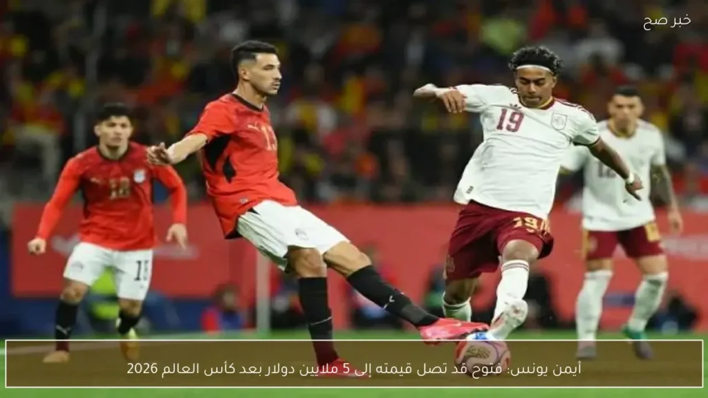 أيمن يونس: فتوح قد تصل قيمته إلى 5 ملايين دولار بعد كأس العالم 2026