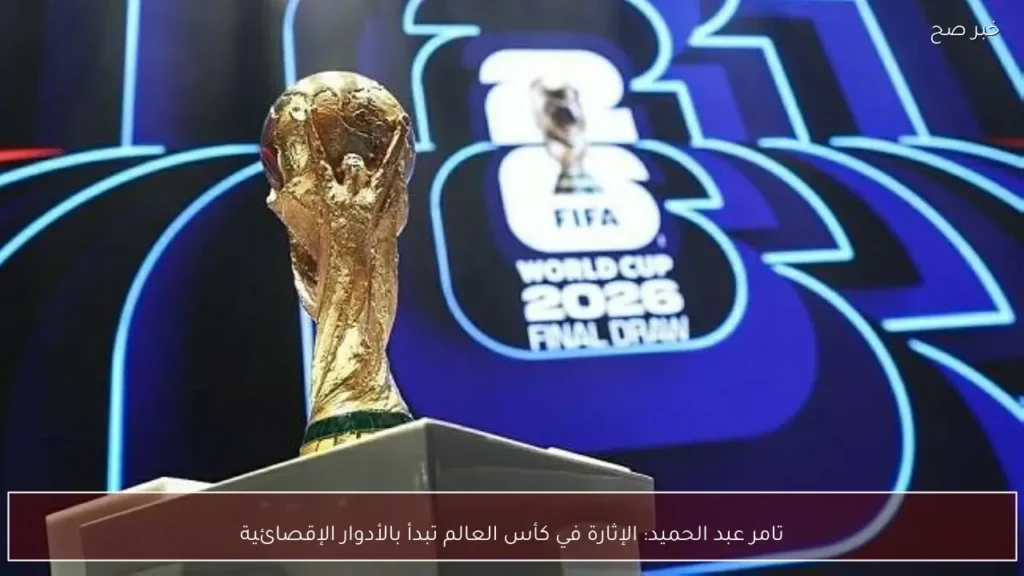 تامر عبد الحميد: الإثارة في كأس العالم تبدأ بالأدوار الإقصائية