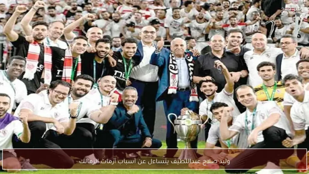 وليد صلاح عبداللطيف يتساءل عن أسباب أزمات الزمالك