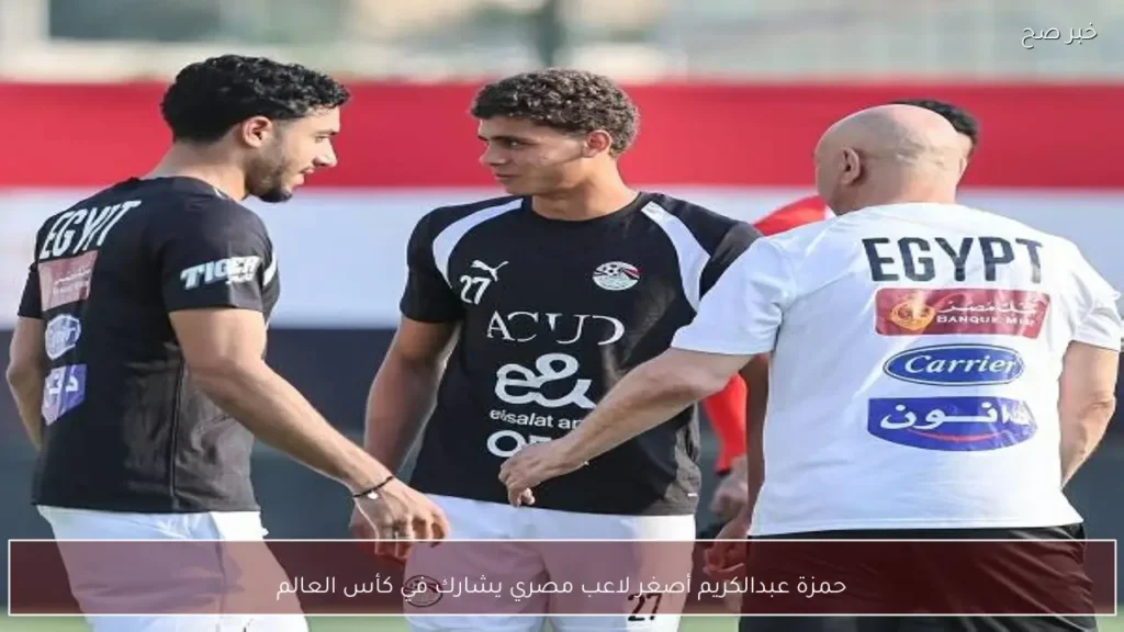 حمزة عبدالكريم أصغر لاعب مصري يشارك في كأس العالم