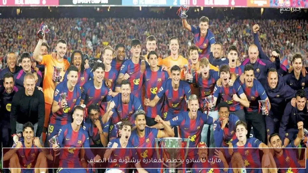 مارك كاسادو يخطط لمغادرة برشلونة هذا الصيف
