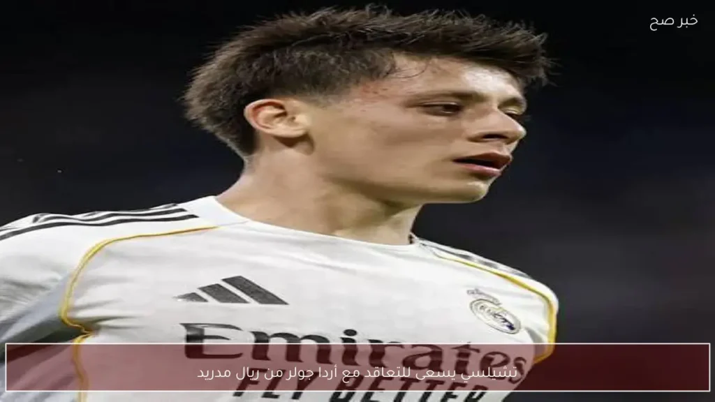 تشيلسي يسعى للتعاقد مع أردا جولر من ريال مدريد