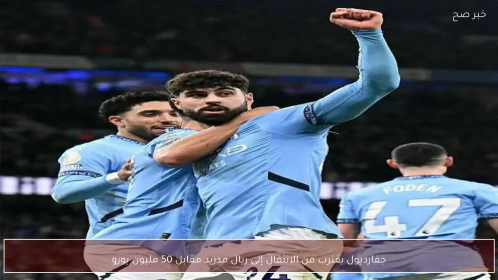 جفارديول يقترب من الانتقال إلى ريال مدريد مقابل 50 مليون يورو