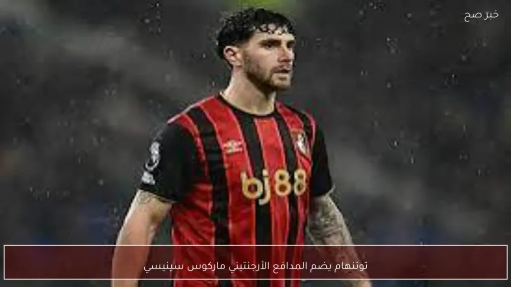 توتنهام يضم المدافع الأرجنتيني ماركوس سينيسي