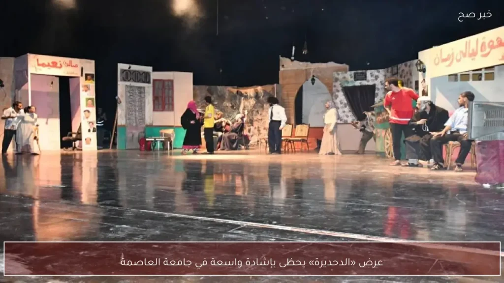 عرض «الدحديرة» يحظى بإشادة واسعة في جامعة العاصمة
