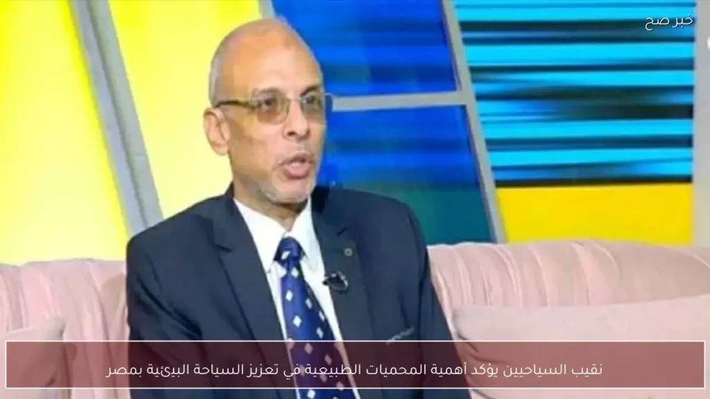 نقيب السياحيين يؤكد أهمية المحميات الطبيعية في تعزيز السياحة البيئية بمصر