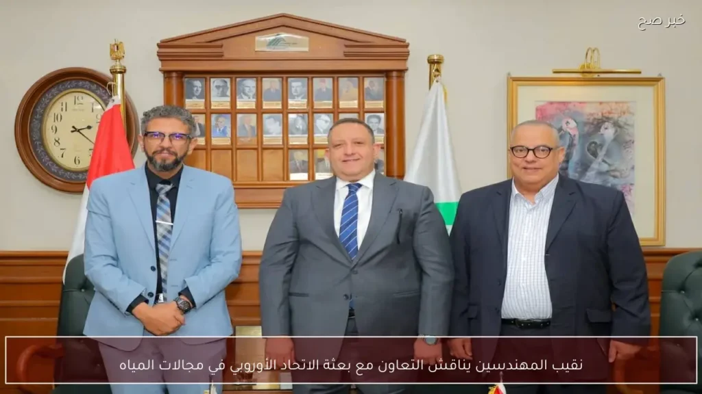 نقيب المهندسين يناقش التعاون مع بعثة الاتحاد الأوروبي في مجالات المياه