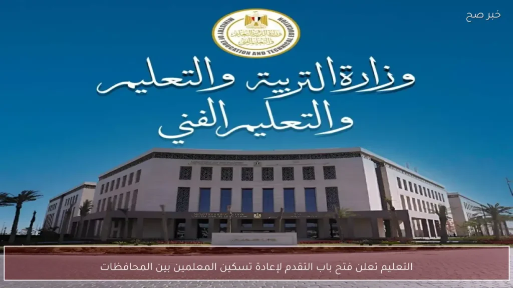 التعليم تعلن فتح باب التقدم لإعادة تسكين المعلمين بين المحافظات