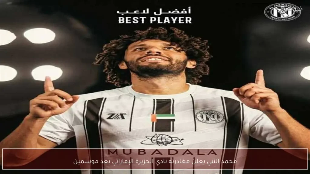 محمد النني يعلن مغادرته نادي الجزيرة الإماراتي بعد موسمين