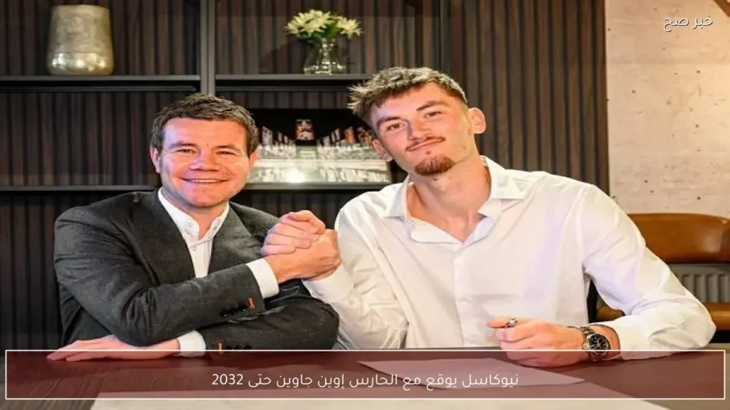 نيوكاسل يوقع مع الحارس إوين جاوين حتى 2032