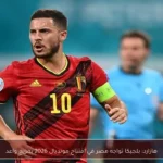 هازارد: بلجيكا تواجه مصر في افتتاح مونديال 2026 بمزيج واعد