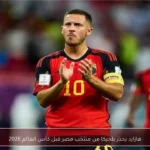 هازارد يحذر بلجيكا من منتخب مصر قبل كأس العالم 2026