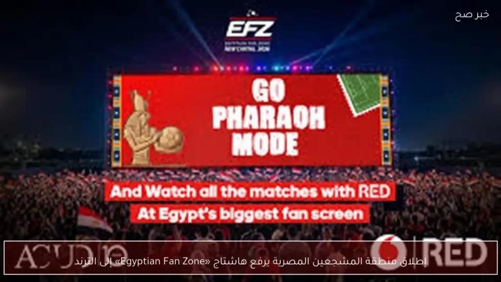 إطلاق منطقة المشجعين المصرية يرفع هاشتاج «Egyptian Fan Zone» إلى الترند