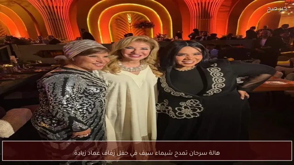 هالة سرحان تمدح شيماء سيف في حفل زفاف عماد زيادة