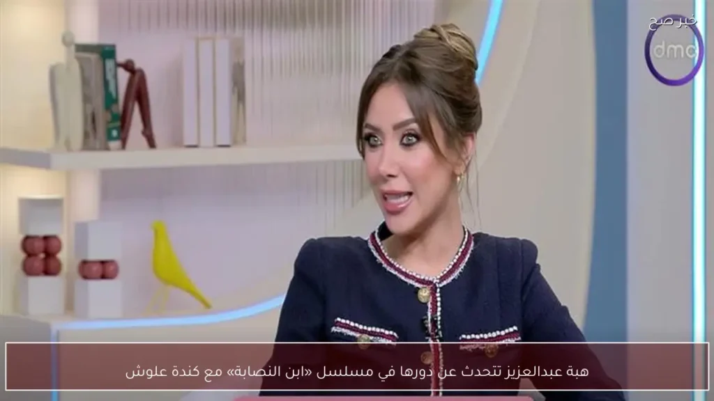 هبة عبدالعزيز تتحدث عن دورها في مسلسل «ابن النصابة» مع كندة علوش