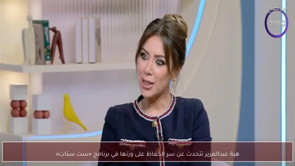 هبة عبدالعزيز تتحدث عن سر الحفاظ على وزنها في برنامج «ست ستات»