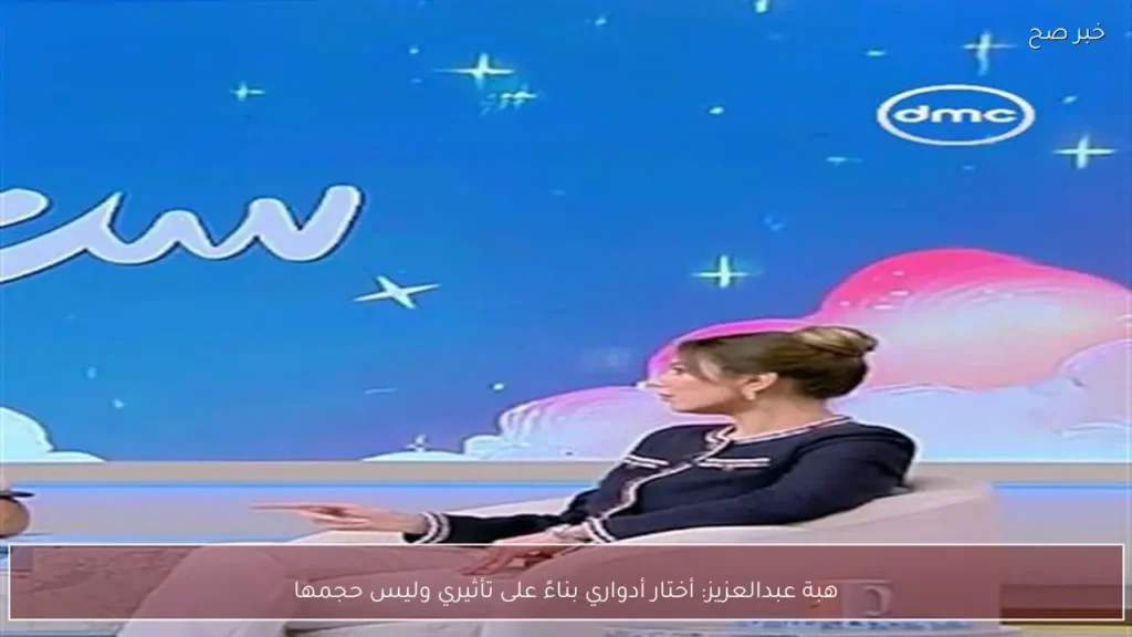 هبة عبدالعزيز: أختار أدواري بناءً على تأثيري وليس حجمها