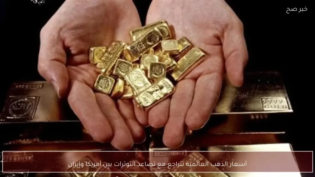 أسعار الذهب العالمية تتراجع مع تصاعد التوترات بين أمريكا وإيران