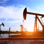 أسعار النفط تتراجع بأكثر من 3% بعد تصريحات وزير الطاقة الأمريكي