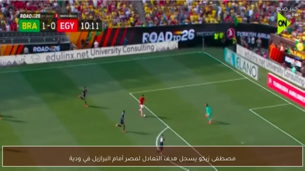 مصطفى زيكو يسجل هدف التعادل لمصر أمام البرازيل في ودية