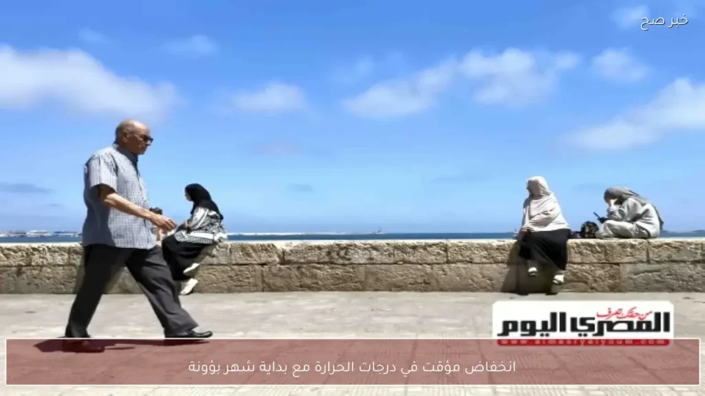 انخفاض مؤقت في درجات الحرارة مع بداية شهر بؤونة