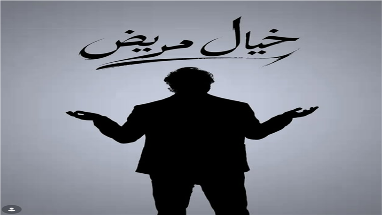 خيال مريض
