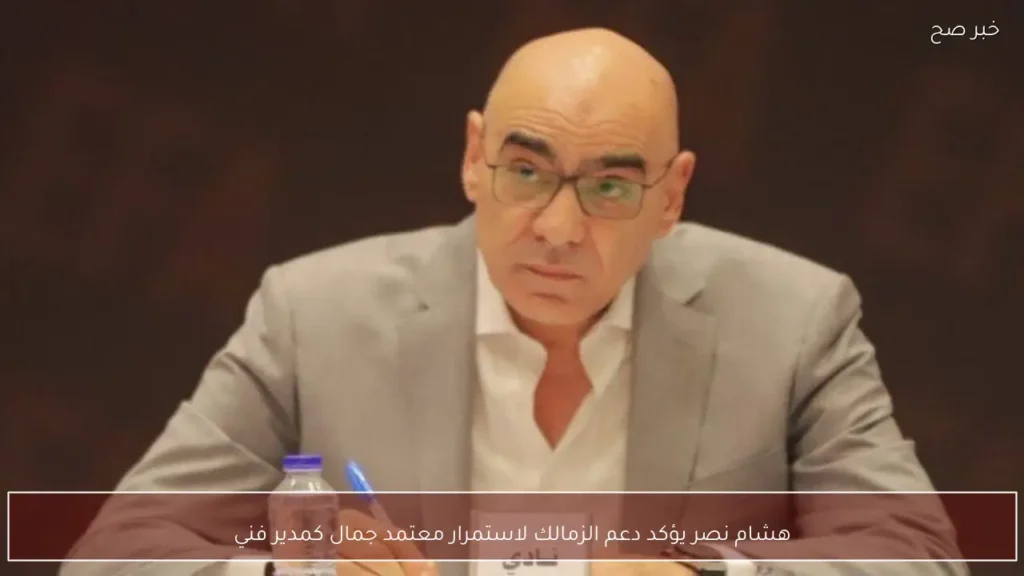 هشام نصر يؤكد دعم الزمالك لاستمرار معتمد جمال كمدير فني