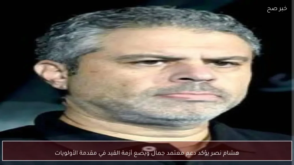 هشام نصر يؤكد دعم معتمد جمال ويضع أزمة القيد في مقدمة الأولويات