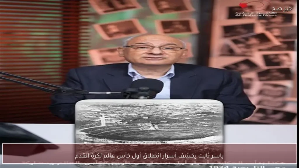 ياسر ثابت يكشف أسرار انطلاق أول كأس عالم لكرة القدم