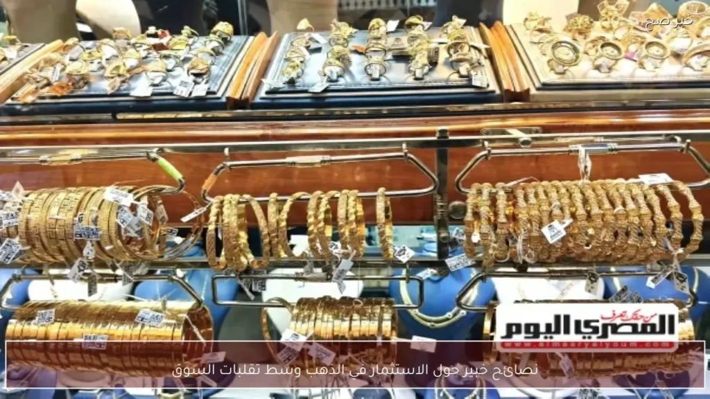 نصائح خبير حول الاستثمار في الذهب وسط تقلبات السوق