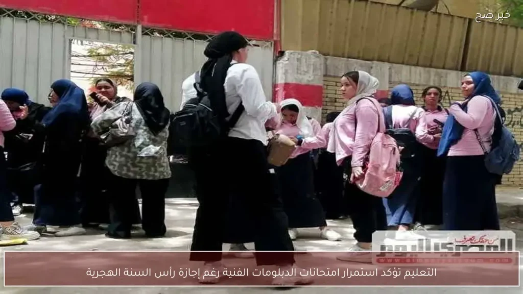 التعليم تؤكد استمرار امتحانات الدبلومات الفنية رغم إجازة رأس السنة الهجرية
