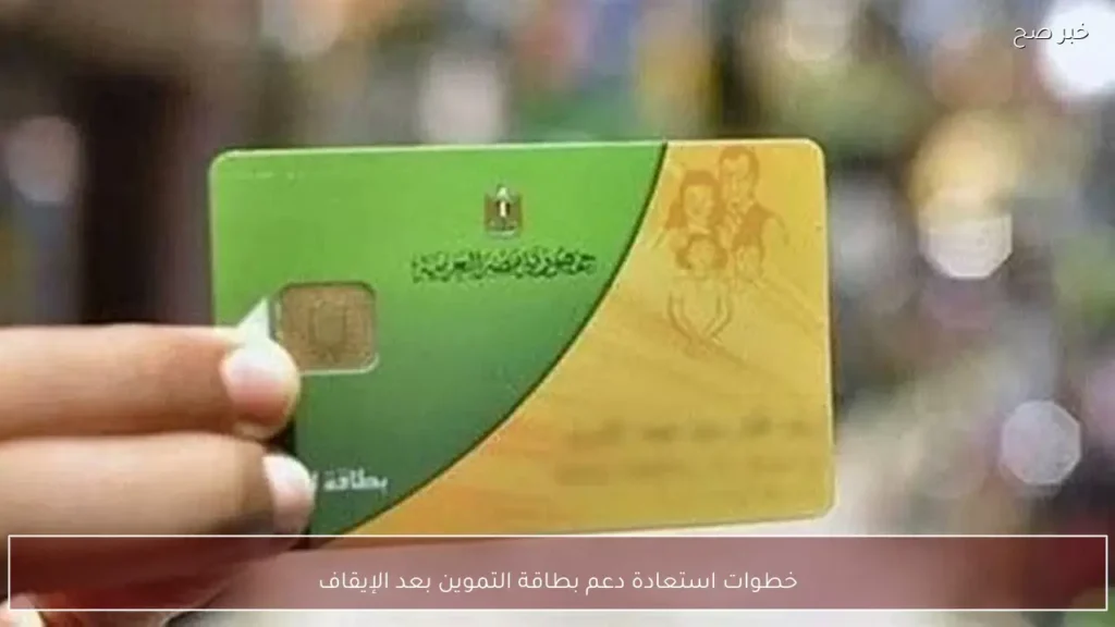 خطوات استعادة دعم بطاقة التموين بعد الإيقاف