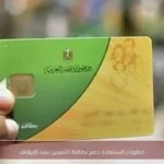 خطوات استعادة دعم بطاقة التموين بعد الإيقاف