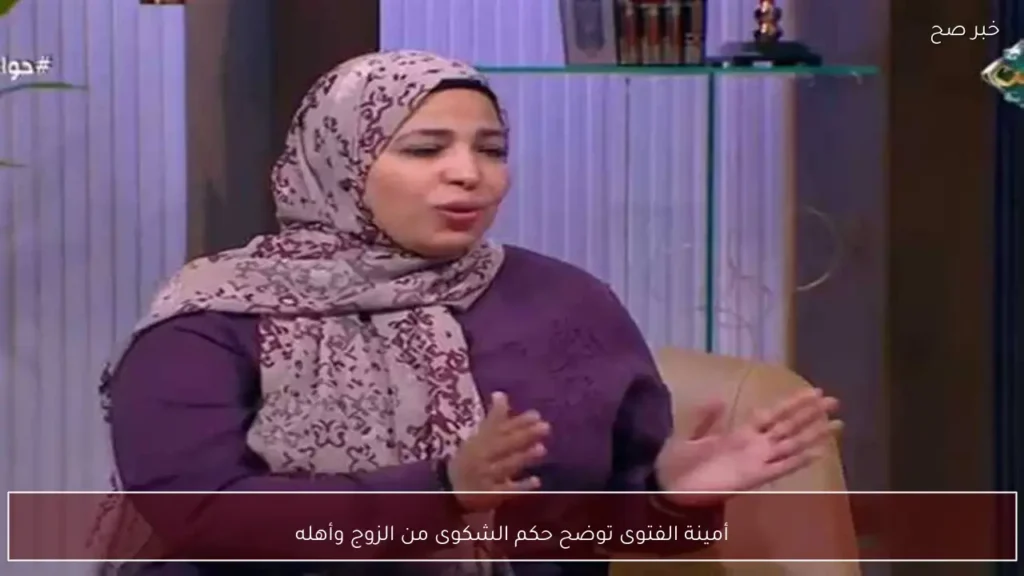 أمينة الفتوى توضح حكم الشكوى من الزوج وأهله