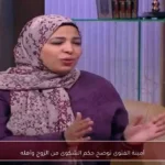أمينة الفتوى توضح حكم الشكوى من الزوج وأهله