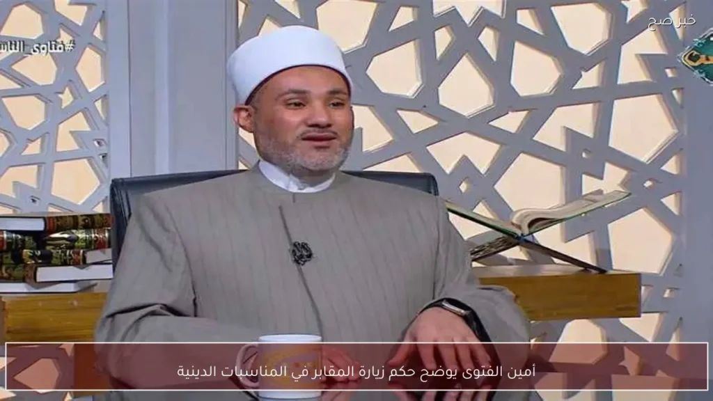 أمين الفتوى يوضح حكم زيارة المقابر في المناسبات الدينية