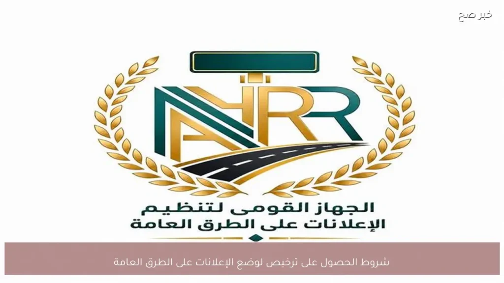 شروط الحصول على ترخيص لوضع الإعلانات على الطرق العامة