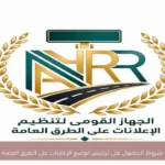 شروط الحصول على ترخيص لوضع الإعلانات على الطرق العامة