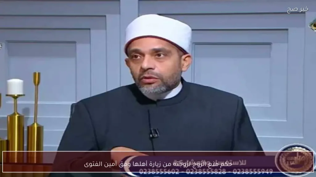حكم منع الزوج لزوجته من زيارة أهلها وفق أمين الفتوى