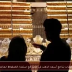 توقعات بتراجع أسعار الذهب في مصر مع استمرار الضغوط العالمية