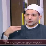 حكم قراءة الأذكار بدون حجاب كامل وفق أمين الفتوى