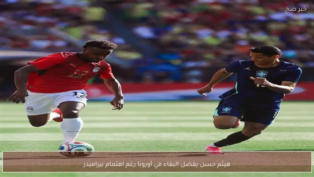 هيثم حسن يفضل البقاء في أوروبا رغم اهتمام بيراميدز