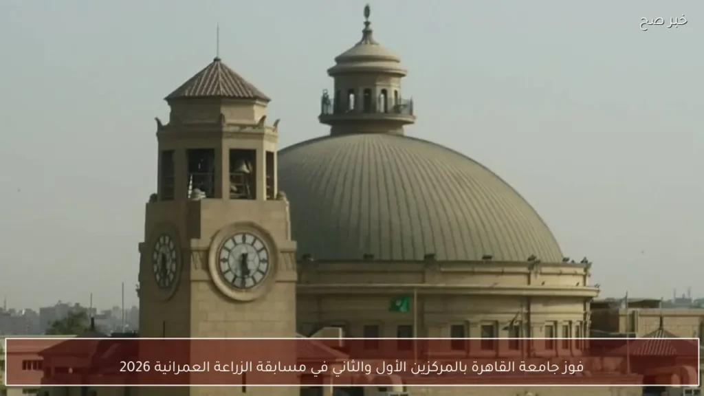 فوز جامعة القاهرة بالمركزين الأول والثاني في مسابقة الزراعة العمرانية 2026